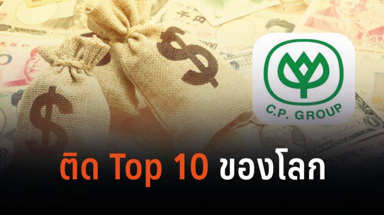 เศรษฐีไทยเพิ่มขึ้น 50 คน ทะยานขึ้นอันดับ 9 ของโลก CP Group มีเยอะสุด