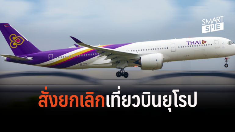 การบินไทย สั่งยกเลิกไฟลต์ยุโรป เพื่อความปลอดภัย