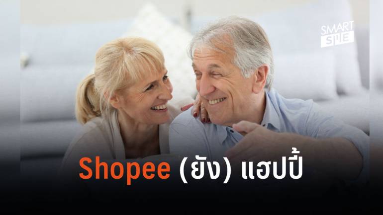 Shopee จับมือ YoungHappy ใช้อีคอมเมิร์ซเตรียมรับมือสังคมผู้สูงอายุ