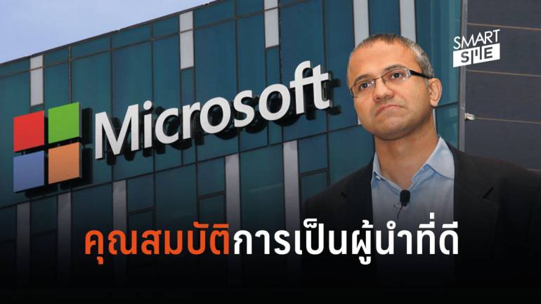 คุณสมบัติผู้นำที่ดีตามแบบฉบับ Satya Nadella ซีอีโอของ Microsoft