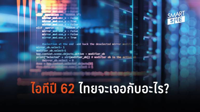 IDC คาดการณ์ด้านไอทีของประเทศไทย ปี 2562 ว่าเราจะต้องเจอกับการเปลี่ยนแปลงอะไรบ้าง