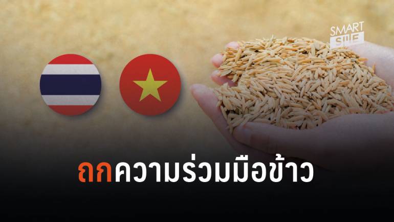 ไปด้วยกัน! “ไทย-เวียดนาม” จับมือ ยกระดับราคาข้าวสองประเทศ