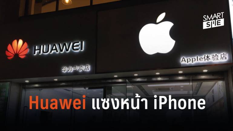 สะเทือน! ยอดขาย iPhone ในจีนลดลง 22% โดน Huawei แซงหน้าเรียบร้อย