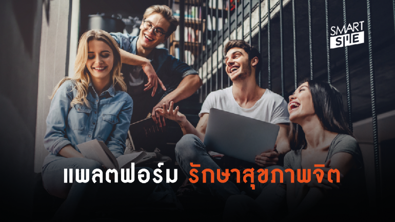 Healthtech Startup ร่วมเปิดแพลตฟอร์มปรึกษาเรื่องสุขภาพจิตออนไลน์ สำหรับนักศึกษาไทย