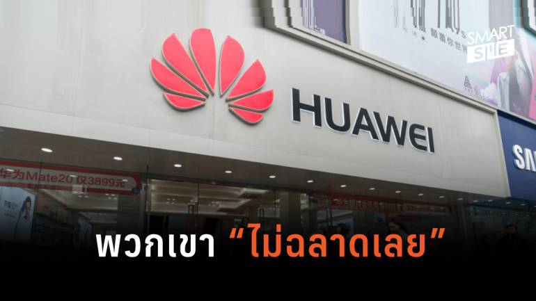 ผู้ก่อตั้ง Huawei ชี้ชาติตะวันตก “ไม่ฉลาดเลย” หากปฏิเสธอุปกรณ์ 5G 