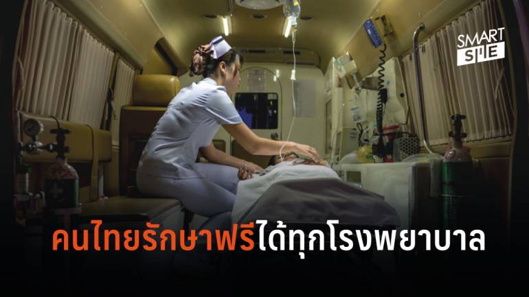 เรื่องที่คนไทยไม่ค่อยรู้ สิทธิคนไทยรักษาฟรี 72 ชั่วโมง เข้าได้ทุกโรงพยาบาล
