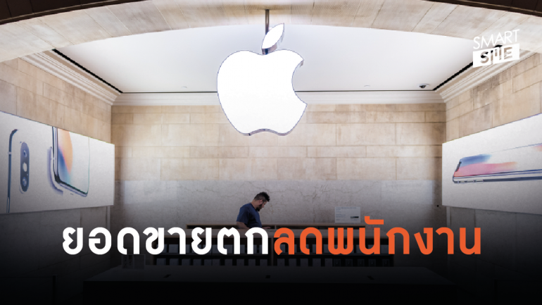 Apple วางแผนลดพนักงานบางแผนก เซ่นยอดขาย iPhone ตก