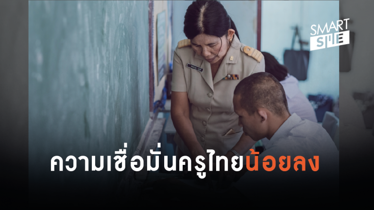 “สวนดุสิตโพล” เผยดัชนีความเชื่อมั่นครูไทย ต่ำที่สุดรอบ 3 ปี