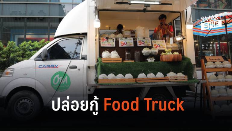 กรมส่งเสริมอุตสาหกรรมจัดให้ขยายวงเงินกู้ Food Truck เพิ่มเป็น 1,000,000 บาท