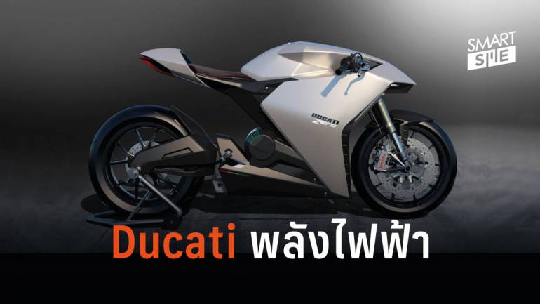 CEO Ducati คอนเฟิร์มพลังงานไฟฟ้าคืออนาคต