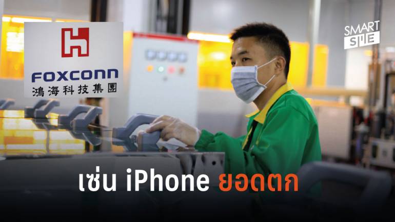 Foxconn โรงงานหลักผลิต iPhone ปลดพนักงาน 50,000 คน 