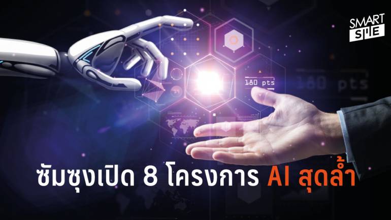 ซัมซุงเปิดตัว 8 โปรเจกต์ AI สุดล้ำในงาน CES 2019
