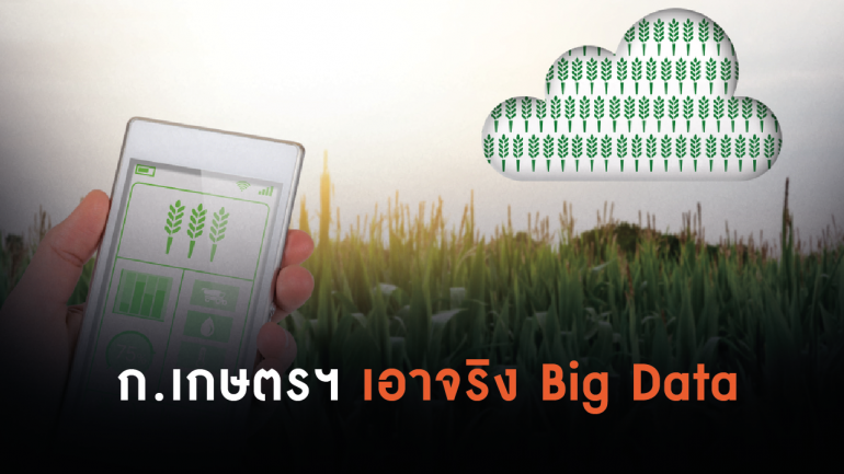 กระทรวงเกษตรฯ ดึง 30 หน่วยงานเชื่อม Big Data ครบทุกมิติ เพื่อยกระดับภาคเกษตร 4.0