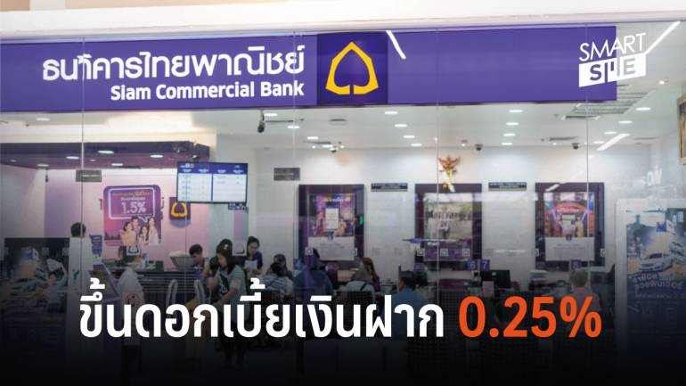 ธนาคารไทยพาณิชย์ ปรับขึ้นดอกเบี้ย 0.25% มีผลตั้งแต่วันนี้