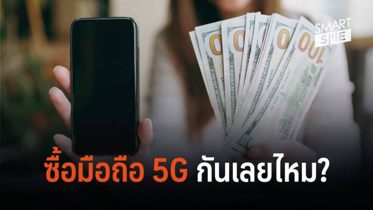 ข้อแนะนำในการเลือกซื้อสมาร์ทโฟน 5G ในปี 2019