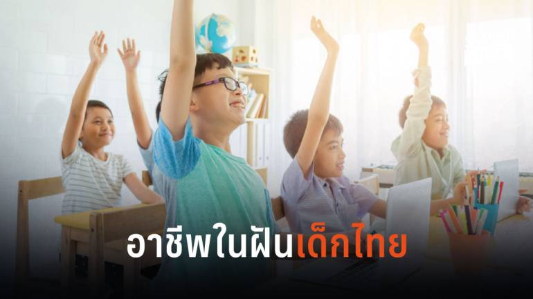 เผยผลสำรวจปี 2562 ชี้อาชีพ “คุณหมอ” เด็กไทยอยากเป็นมากที่สุด