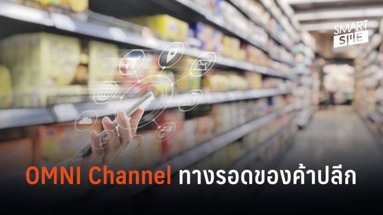 OMNI Channel อนาคตของค้าปลีกคือการเชื่อมต่อทุกช่องทางการขาย