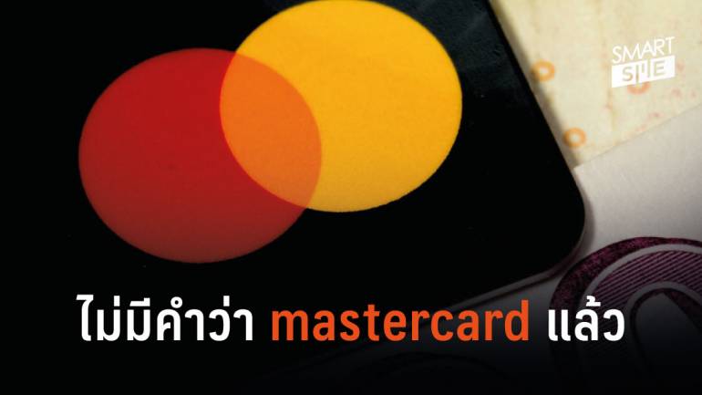 Mastercard ตัดสินใจรีแบรนด์ด้วยการนำเอาคำว่า “mastercard” ออกจากโลโก้