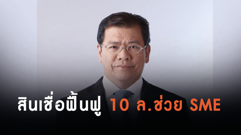 กรุงไทยให้วงเงินสินเชื่อ 10 ล้านบาท ช่วย SME ประสบภัยปาบึก