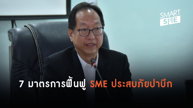 ก.อุตฯ ออก 7 มาตรการ ช่วยเหลือ SME ประสบภัย 