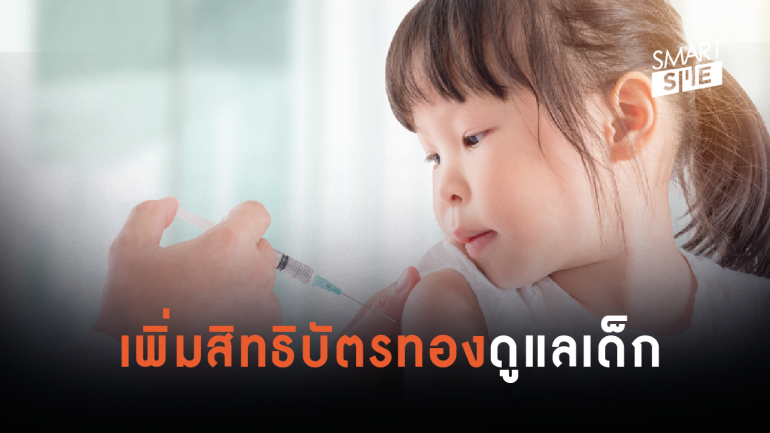 สำนักงานประกันสุขภาพแห่งชาติเพิ่มสิทธิบัตรทอง “ของขวัญให้เด็กไทย”
