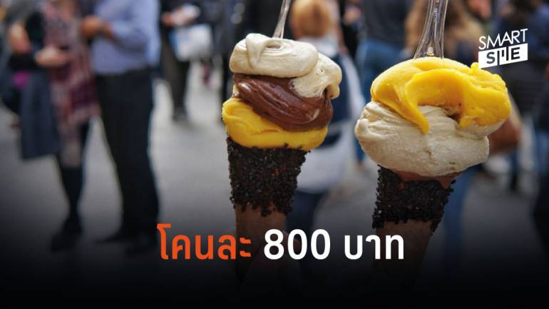 เอาเปรียบกันเกินไปแล้ว! ร้านค้าในอิตาลีคิดราคาไอศกรีมนักท่องเที่ยวโคนละ 800 บาท