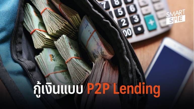 รู้จัก P2P Lending ช่องทางกู้เงินทำธุรกิจ รูปแบบใหม่