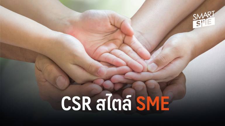 การทำ CSR สไตล์ SME ที่ไม่จำเป็นต้องใช้เงินสักบาท