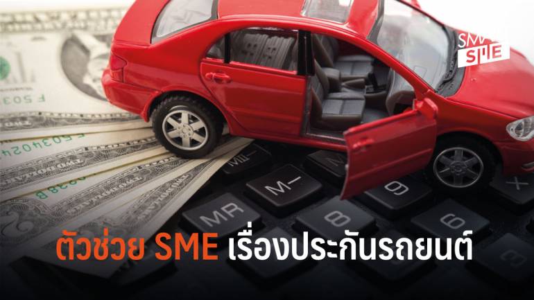 Priceza Money แพลตฟอร์มช่วย SME ตัดสินใจเรื่อง ประกันรถยนต์