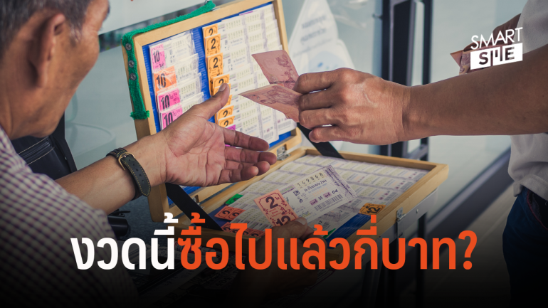เติบโตอย่างก้าวกระโดด เผยสถิติคนไทยใช้เงินซื้อสลากกินแบ่งรัฐบาลงวดละกี่บาท