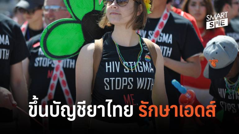 กรมอนามัยโลก รับรอง ยารักษาเอดส์ไทย