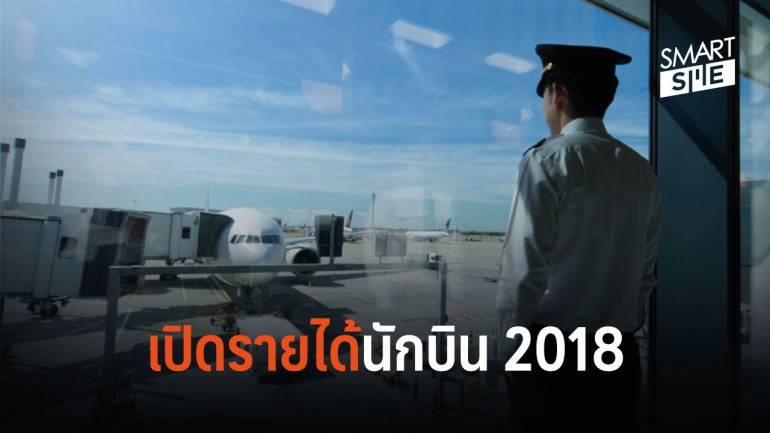 รายได้นักบินไทยทั้ง 7 แห่ง เริ่มต้นที่ประมาณ 300,000 บาทต่อเดือน