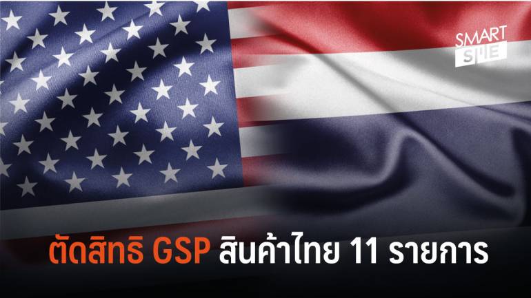สหรัฐฯ ตัดสิทธิ GSP สินค้าไทย 11 รายการ นำเข้าเสียภาษีตามปกติ