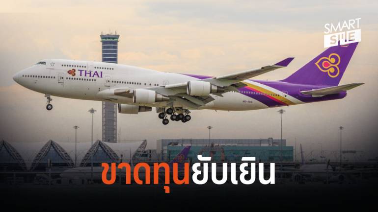 อยู่ได้ไงกำไรไม่มี! เผยตัวเลขผลประกอบการ “การบินไทย” ในปี 2561