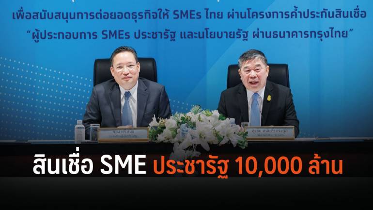 บสย.ค้ำประกันสินเชื่อ SME ประชารัฐ วงเงิน 1 หมื่นล้าน