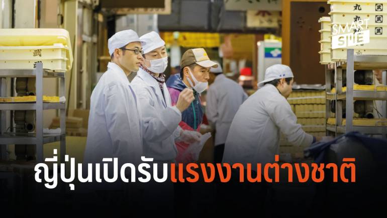 แรงงานไทยเตรียมตัว ญี่ปุ่นเปิดรับคนทำงาน 
