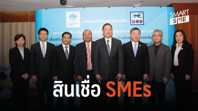กรุงไทย ผนึก บสย.หนุน SMEs ผ่าน 5 สินเชื่อ ฟรีค่าธรรมเนียมค้ำประกัน 3 ปีแรก