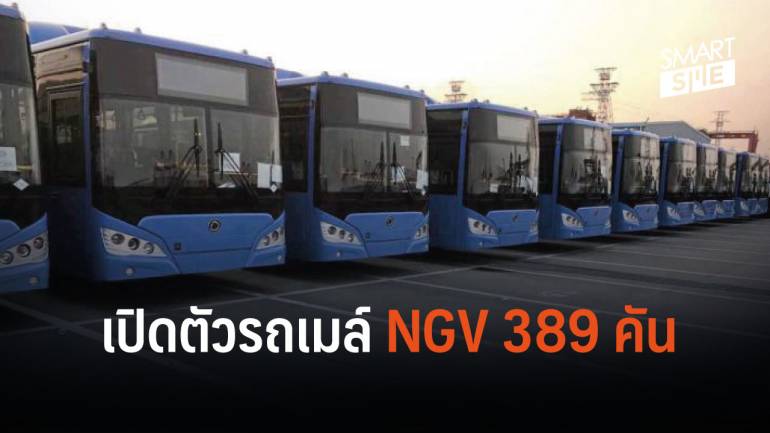 ขสมก. มอบของขวัญปีใหม่ รถเมล์ NGV 389 คัน ให้บริการสิ้นปี