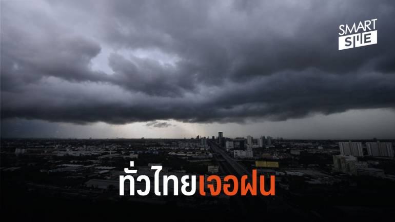 8-13 พ.ย. “ทั่วไทยฝนฟ้าคะนอง” กรุงเทพฯ และปริมณฑล เจอ 30-60%