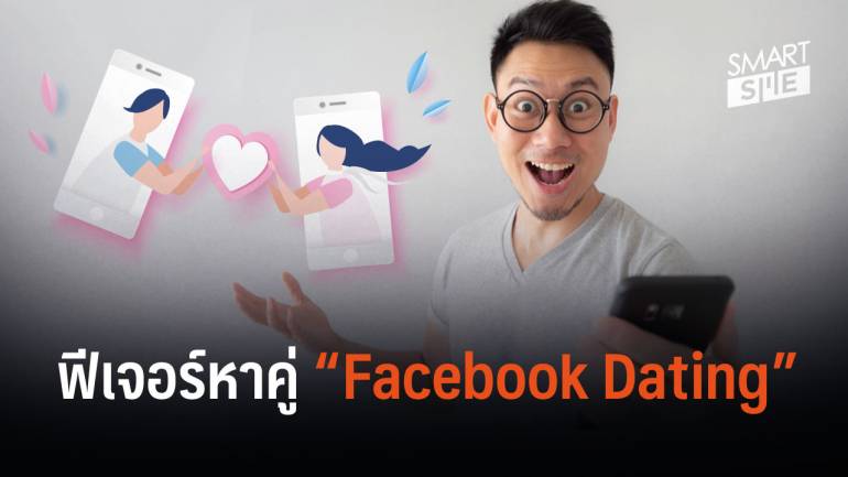 คนโสดยังไม่หมด passion เฟซบุ๊กเปิดหาคู่ออนไลน์ในไทยเป็นแห่งแรกของเอเชีย