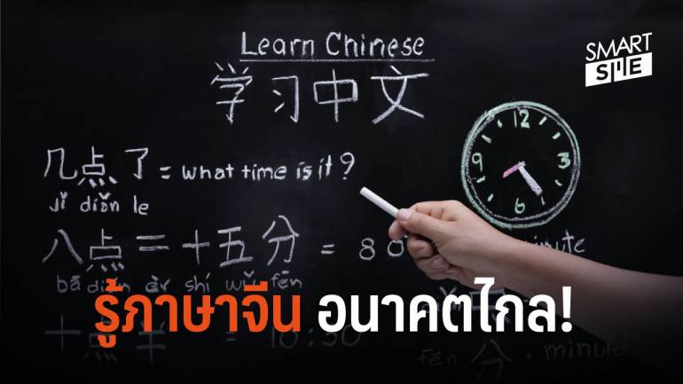 ขยายห้องเรียนภาษาจีนอีก 7 จังหวัด รับการท่องเที่ยวและการลงทุน 