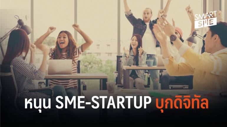 ยกระดับไทยสู่ศูนย์กลางพัฒนา SME-STARTUP อาเซียน