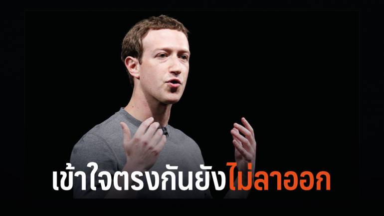 มาร์ค ซัคเคอร์เบิร์ก ยังเป็น CEO เฟซบุ๊ก ยันยังไม่มีแผนลาออก