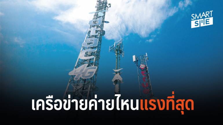 รายงานสถานะเครือข่ายมือถือของประเทศไทย ค่ายไหนแรงสุด