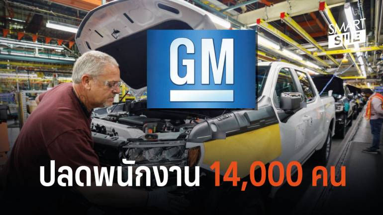 “จีเอ็ม” ผู้ผลิตรถยนต์รายใหญ่ปลดพนักงาน 14,000 ตำแหน่ง หลังยอดขายชะลอตัว
