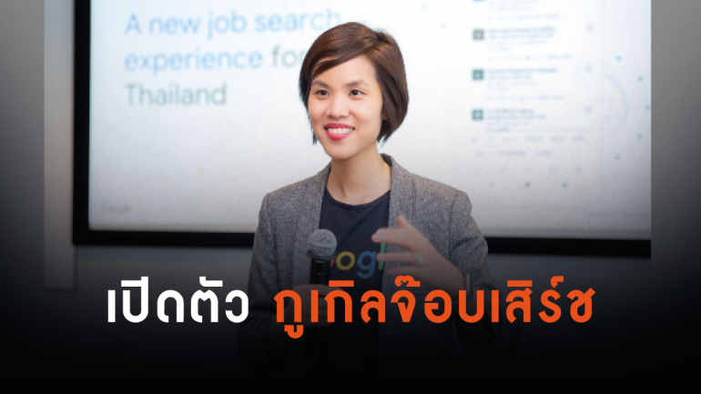 กูเกิล รวมทุกเว็ปหางานฮิตในไทย ไว้บนฟีเจอร์เดียว