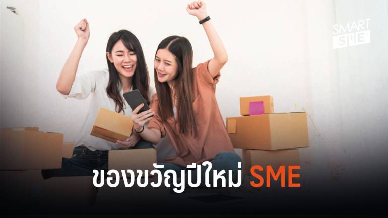 ก.อุตฯ เตรียมมอบของขวัญปีใหม่ SME ทั่วประเทศ