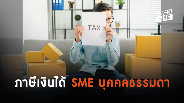 ภาษี ที่ SME ควรต้องรู้.....ก่อนเริ่มดำเนินธุรกิจ (ตอนที่ 7)