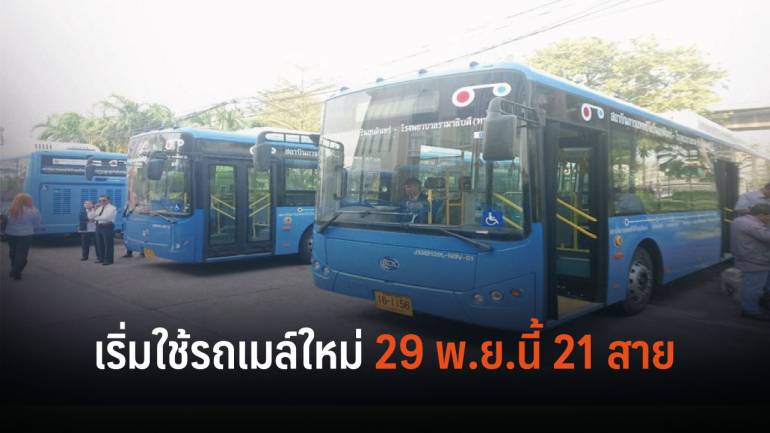 เริ่มใช้รถเมล์ใหม่ NGV 29 พ.ย. นี้ ใน 21 เส้นทาง กทม.