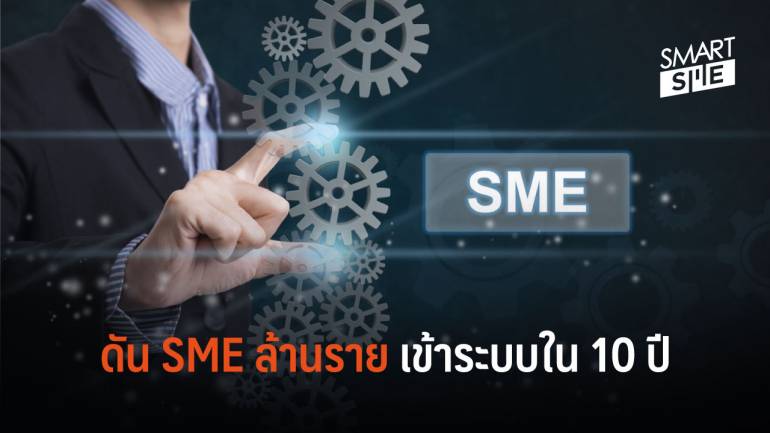 SMEs Smart Province ดัน SME เข้าระบบเสริมแกร่ง 1 ล้านราย ใน 10 ปี